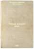 Taynoy vladeet peon. In Russian /Mystery is owned by a peon . Mikhailov, Rafael Mikhailovich