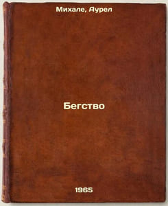 Begstvo. In Russian /Escape