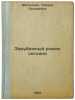 Zarubezhnyy roman segodnya. In Russian /A Foreign Novel Today . Motyleva, Tamara Lazarevna