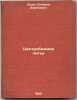 Tsentrobezhnoe lit'e. In Russian /Centrifugal casting . Yudin, Solomon Borisovich
