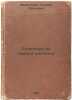 Storozhki iz svinoy shchetinki. In Russian /Pork Bristle Watchers . Shmankevich, Andrey Pavlovich