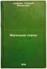 Malen'kie skazki. In Russian /Little Tales . Tsyferov, Gennady Mikhailovich