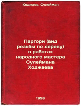 Pargori (vid rez'by po derevu) v rabotakh narodnogo mastera Suleymana Khodzhaev. Khojaev, Suleiman