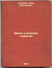 Zvuki v morskikh glubinakh. In Russian /Sound in the depths of the sea . Khorbenko, Ivan Grigorievich