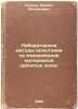 Laboratornye metody ispytaniya na iznashivanie materialov zubchatykh koles. I.... Khrushchov, Mikhail Mikhailovich