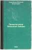 Provolochniki Zapadnoy Sibiri. In Russian /Wire wires in Western Siberia . Cherepanov, Alexey Ignatievich