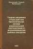 Teoriya dinamiki stada ryb kak biologicheskaya osnova ratsional'noy ekspluata.... Nikolsky, Georgy Vasilievich