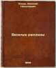 Veselye rasskazy. In Russian /Fun Stories . Nosov, Nikolai Nikolaevich