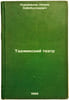 Tadzhikskiy teatr. In Russian /Tajik Theatre . Nurjanov, Nizom Khabibullaevich