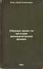 Sbornik zadach po metodam matematicheskoy fiziki. In Russian /Compendium of p.... Ochan, Yuri Semenovich