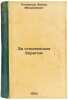 Za steklyannym beregom. In Russian /Beyond the Glass Bank . Polkanov, Fedor Mikhailovich
