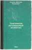 Geneticheski reguliruemyy apomiksis. In Russian /Genetically Regulated Apomixis . Petrov, Dmitry Fedorovich