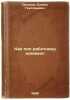 Kak pop rabotnitsu nanimal. In Russian /How the pop worker hired . Pisakhov, Stepan Grigorievich 