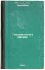 Gde rozhdayutsya oblaka. In Russian /Where the Clouds Are Born . Poluyanov, Ivan Dmitrievich