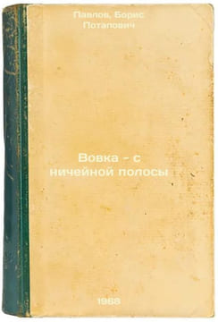 Vovka - s nicheynoy polosy. In Russian /Voivka - from no man's land . Pavlov, Boris Potapovich