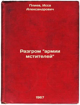 Razgrom armii mstiteley. In Russian /Defeating the Avengers army . Pliev, Issa Alexandrovich