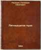 Pyatnadtsatoe chudo. In Russian /Fifteenth Miracle . Paderin, Gennady Nikitovich