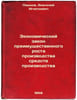Ekonomicheskiy zakon preimushchestvennogo rosta proizvodstva sredstv proizvodst. Pashkov, Anatoly Ignatievich
