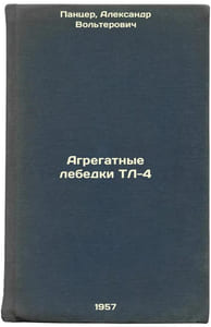 Agregatnye lebedki TL-4. In Russian /TL-4 aggregate winches 