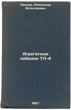 Agregatnye lebedki TL-4. In Russian /TL-4 aggregate winches . Panzer, Alexander Volterovich