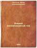 Boevoy vosemnadtsatyy god. In Russian /Combat eighteenth year . Polyakov, Yuri Alexandrovich