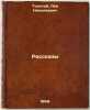 Rasskazy. In Russian /Stories . Tolstoy, Lev Nikolaevich
