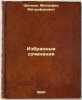 Izbrannye sochineniya. In Russian /Selected Works . Shchepkin, Mitrofan Mitrofanovich