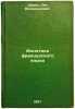 Fonetika frantsuzskogo yazyka. In Russian /French Phonetics . Shcherba, Lev Vladimirovich