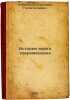 Istoriya moego sovremennika. In Russian /The Story of My Contemporary . Korolenko, Vladimir Galaktionovich