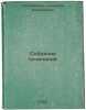 Sobranie sochineniy. In Russian /Collection of Works. Ostrovsky, Nikolai Alekseevich