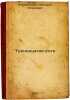 Trinadtsataya rota. In Russian /Thirteenth Company. Boranenkov, Nikolai Egorovich