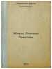 Zhizn Alekseya Rokotova. In Russian/The Life of Alexei Rokotov. Permitin, Efim Nikolaevich