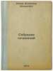 Sobranie sochineniy. In Russian /Collection of Works. Popov, Vladimir Fedorovich