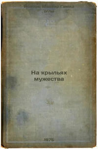 Na kryl'yakh muzhestva. In Russian /On the Wings of Courage