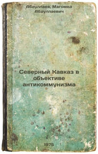 Severnyy Kavkaz v obektive antikommunizma. In Russian /The North Caucasus in th