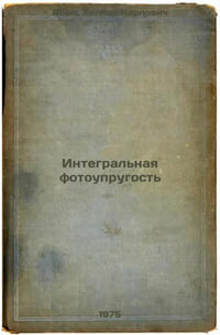 Integral'naya fotouprugost'. In Russian /Integral photoelasticity