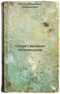 Sekret velikikh polkovodtsev. In Russian /The Secret of the Great Commanders