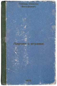 Larchik s igrami. In Russian /Game box. Glazer, Samson Volfovich