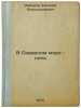 V Severnom more - nol'. In Russian /Zero in the North Sea. Ziborov, Evgeniy Alexandrovich