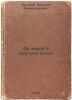 Za zhivoy i mertvoy vodoy. In Russian /Beyond Living and Dead Water. Daleky, Nikolai Alexandrovich