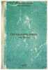 Pyatnadtsat' dorog na Egl'. In Russian /Fifteen roads to Egle. Dangulov, Savva Artemyevich