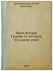 Arkhitektura Gruzii ot istokov do nashikh dney. In Russian /Architecture of G.... Dzhanberidze, Nodar Shalvovich