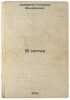 15 sester. In Russian /15 sisters . Tsyferov, Gennady Mikhailovich