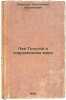 Lev Tolstoy v sovremennom mire. In Russian /Leo Tolstoy in the Modern World. Lomunov, Konstantin Nikolaevich