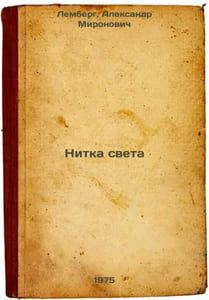 Nitka sveta. In Russian /Thread of Light