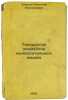Tekhnologiya elementov vychislitel'nykh mashin. In Russian /Computational Eleme. Ushakov, Nikolai Nikolaevich