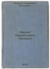 Neolit Pripyatskogo Poles'ya. In Russian /Neolithic Pripyat Polesye . Isaenko, Vladimir Fedorovich