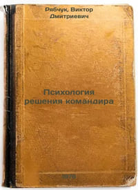 Psikhologiya resheniya komandira. In Russian /The Psychology of a Commander's D
