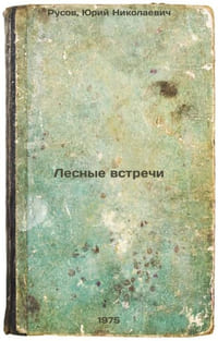 Lesnye vstrechi. In Russian /Forest Encounters