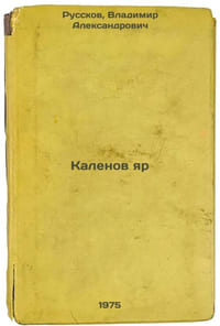 Kalenov yar. In Russian /Kalenov Yar